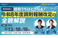 【ソラミチシステム：無料オンラインセミナー】3月13日、18日、19日に開催！「【薬局幹部向け】「結局うちはどうなる？」令和8年度調剤報酬改定の全貌解説」