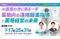 【ソラミチシステム：無料オンラインセミナー】3月17日、25日、31日に開催！「AI薬歴の次に来る一手　薬局内の遠隔服薬指導×薬局経営の未来」