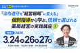 【ソラミチシステム：無料オンラインセミナー】3月24日、26日、27日に開催！「『法令遵守を“経営戦略”に変える』──個別指導から学ぶ、信頼で選ばれる薬局経営の実践講座③」
