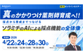 【ソラミチシステム：無料オンラインセミナー】4月22日、24日、28日、30日に開催！「真のかかりつけ薬剤師育成へ！！採点から育成までつなげるソラミチのAIによる採点機能の全体像」