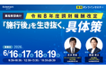 【ソラミチシステム：無料オンラインセミナー】6月16日～19日に開催！「【薬局幹部向け】令和8年度調剤報酬改定『施行後』を生き抜く、具体策」