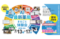 【愛知県開催】業務効率が向上する「最新薬局」の体験型イベントを7月13日（月）～17日（金）に開催！