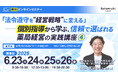 【ソラミチシステム：無料オンラインセミナー】6月23日～26日に開催！