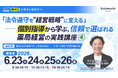 【ソラミチシステム：無料オンラインセミナー】6月23日～26日に開催！