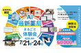 【神奈川県開催】業務効率が向上する「最新薬局」の体験型イベントを7月21日（火）～24日（金）に開催！