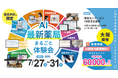 【大阪府開催】業務効率が向上する「最新薬局」の体験型イベントを7月27日（月）～31日（金）に開催！