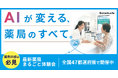 【広島県開催】業務効率が向上する「最新薬局」の体験型イベントを10月19日（月）～10月23日（金）に開催！