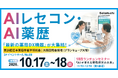【ソラミチシステム】10月17日（土）、18日（日）開催「第20回日本薬局学会学術総会」にて出展＆講演