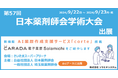 【ソラミチシステム】「第57回 日本薬剤師会学術大会」に出展