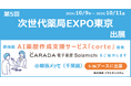 【ソラミチシステム】「第5回 次世代薬局EXPO東京」に出展