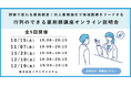 【ソラミチシステム:無料オンライン説明会】研修で変わる薬局経営!「行列のできる薬剤師講座」のオンライン説明会を全5回開催!第1回は10/15(火)19時より実施