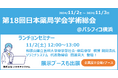 「第18回日本薬局学会学術総会」の11/2開催のランチョンセミナーに、和歌山県立医科大学薬学部社会・薬局薬学 教授 岡田 浩氏とソラミチシステム代表 田浦 貴大が登壇!