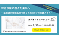 【ソラミチシステム:<PECS1単位>無料オンラインセミナー2025年1月15日開催】 総合診療の視点を薬局へ