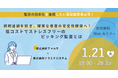 【ソラミチシステム:無料オンラインセミナー1月21日開催】調剤過誤を防ぎ、確実な患者の安全性確保へ!低コストでストレスフリーのピッキング監査とは