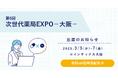 【ソラミチシステム】3月5日(水)~7日(金)開催「第6回 次世代薬局EXPO 大阪」に出展