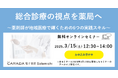 【ソラミチシステム】好評を博したオンラインセミナー「総合診療の視点を薬局へ ~薬剤師が地域医療で輝くための6つの実践スキル~」のアーカイブ動画を3月15日に公開!