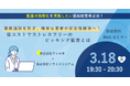【ソラミチシステム:無料オンラインセミナー3月18日開催】好評により追加開催!「調剤過誤を防ぎ、確実な患者の安全性確保へ!低コストでストレスフリーのピッキング監査とは」