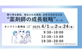 【ソラミチシステム:無料オンラインセミナー】好評につき4月1日、2日、24日に追加開催!“薬剤師育成”に関するオンラインセミナー