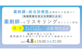 【ソラミチシステム:<PECS1単位>無料オンライン研修4月8日開催】地域医療を支える医師による、薬剤師へのリスキリングオンライン研修「症例で身につける!薬剤師のためのバイタルサイン活用セミナー」