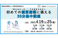 【ソラミチシステム:無料オンラインセミナー/特典あり】好評につき4月19日、25日に追加開催!薬局の“個別指導”に関するオンラインセミナー