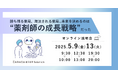 【ソラミチシステム:無料オンラインセミナー】好評につき5月9日、13日に追加開催!“薬剤師育成”に関するオンラインセミナー「勝ち残る薬局、淘汰される薬局…未来を決めるのは“薬剤師の成長戦略”だった」