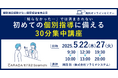 【ソラミチシステム:無料オンラインセミナー/特典あり】好評につき5月22日、27日 に追加開催!薬局の“個別指導”に関するオンラインセミナー