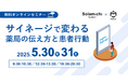【ソラミチシステム:無料オンラインセミナー】5月30日、31日に開催!「サイネージで変わる薬局の伝え方と患者行動 」