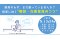 【ソラミチシステム:無料オンラインセミナー】5月23日、24日に開催!「薬局のムダ、まだ眠っていませんか?経営に効く“棚卸・在庫管理のコツ”」