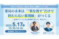 【ソラミチシステム:無料オンラインセミナー】5月17日開催!“薬剤師育成”に関するオンラインセミナー