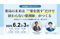 【ソラミチシステム:無料オンラインセミナー(日程変更)】6月2日、3日開催!“薬剤師育成”に関するオンラインセミナー