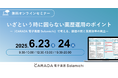 【ソラミチシステム:無料オンラインセミナー】6月23日、24日に開催!薬歴の最適化を考えるオンラインセミナー