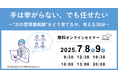 【ソラミチシステム:無料オンラインセミナー】7月8日、9日に開催!薬局の組織づくりを考えるオンラインセミナー「手は挙がらない、でも任せたい。〜“次の管理薬剤師”をどう育てるか、考える30分〜」