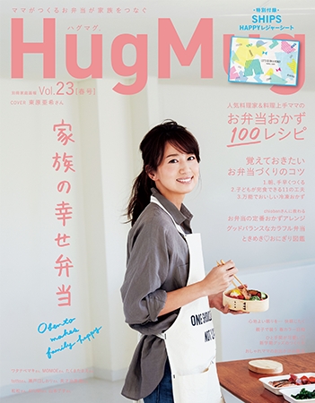 ママ雑誌『HugMug』スペシャル企画 お弁当フォトコンテスト