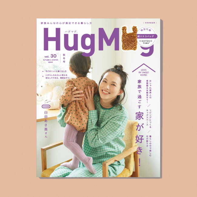 女優 臼 あさ美がママ雑誌 Hugmug に初登場 自宅インテリアやお家時間の過ごし方について語ります 株式会社シー レップのプレスリリース