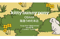 東京に続き、いよいよ大阪へ!韓国のデザインファブリックブランド「kittybunnypony(キティバニーポニー)」が阪急百貨店梅田本店 Hello! SEOUL 2025にてPOPUP開催!