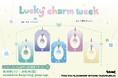 東京旗艦店＆オンラインにて「Lucky charm week」を開催！【日本限定アイテム】ラッキーチャームシリーズが新発売！