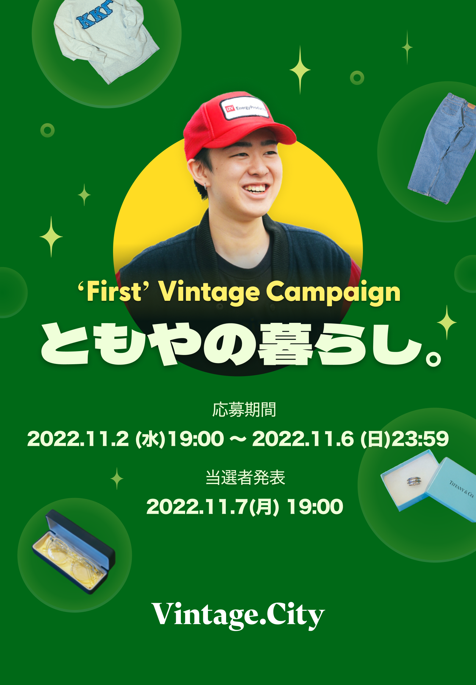 Vintage.City、あなたの初めてのヴィンテージを見つける「First