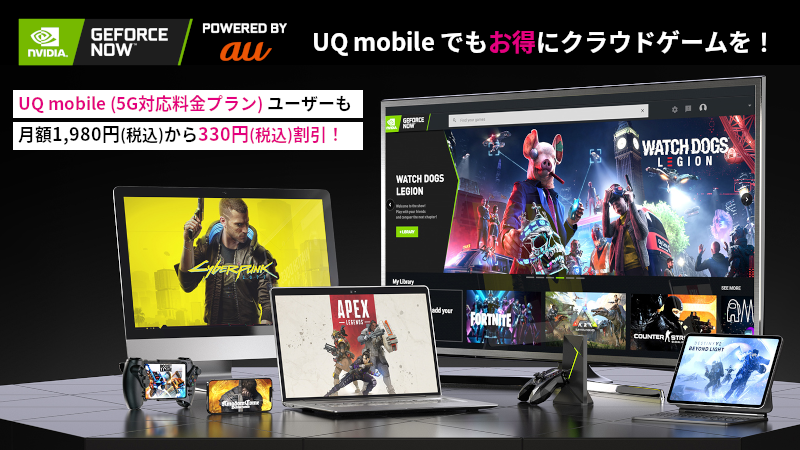 「GeForce NOW Powered by au」UQ mobileの「くりこしプラン +5G」向けの割引を9月2日から開始！