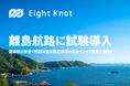 船の自動運転技術開発スタートアップ 株式会社エイトノット、広島県大崎上島町と自動運航型旅客・貨物輸送サービス導入及び効果検証等業務に関する契約を締結