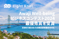 船の自動運転技術開発スタートアップ 株式会社エイトノット、Awaji Well-beingビジネスコンテスト2024 カテゴリ「きずな」にて最優秀賞を受賞