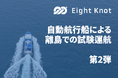 エイトノットの自律航行プラットフォームを搭載した自動航行船による離島での試験運航がスタート