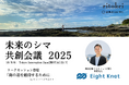 船の自動運転技術スタートアップのエイトノットCEOの木村が「未来のシマ共創会議2025」に登壇