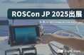 エイトノットが日本最大のROS開発者会議「ROSCon JP 2025」のシルバースポンサーに就任し、ブースを出展