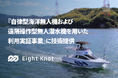エイトノットが、『自律型海洋無人機・無人潜水機を用いた利用実証事業』に技術提供