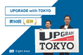 エイトノットが東京都主催の『UPGRADE with TOKYO 第50回』で優勝