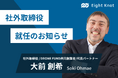 DRONE FUND共同創業者/代表パートナーの大前創希氏がエイトノットの社外取締役に就任