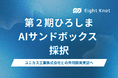 エイトノットが『第２期ひろしまAIサンドボックス』に採択