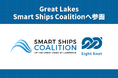エイトノットが五大湖・セントローレンス地域の自律船コンソーシアム「Great Lakes Smart Ships Coalition」に参画
