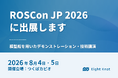 エイトノット、「ROSCon JP 2026」にシルバースポンサーとして協賛・出展