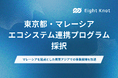 エイトノット、「東京都・マレーシアエコシステム連携プログラム」の参加企業に採択
